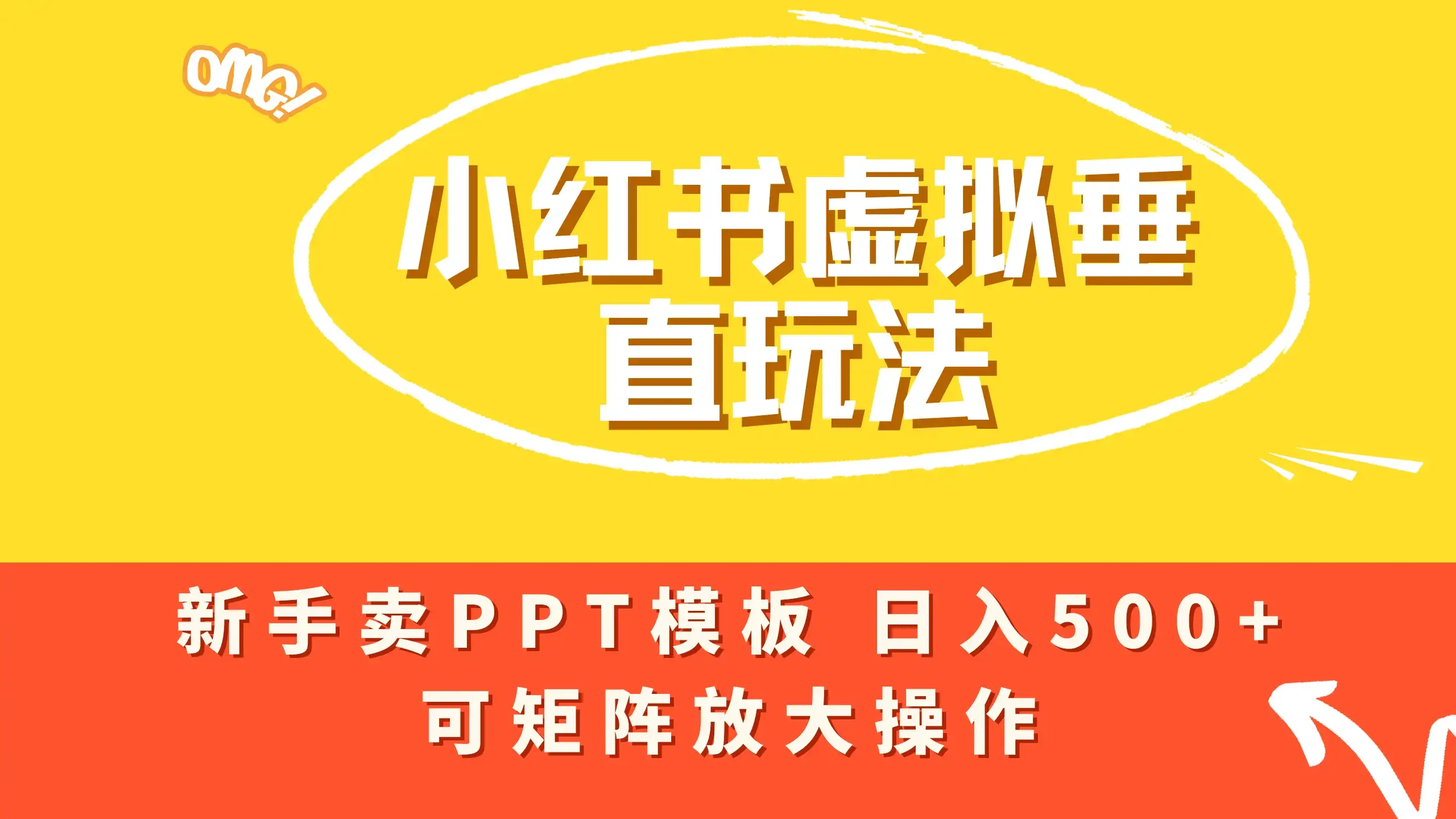 小红书卖PPT模板日入500+，全新虚拟项目垂直玩法，可矩阵放大盈利！-优优云创