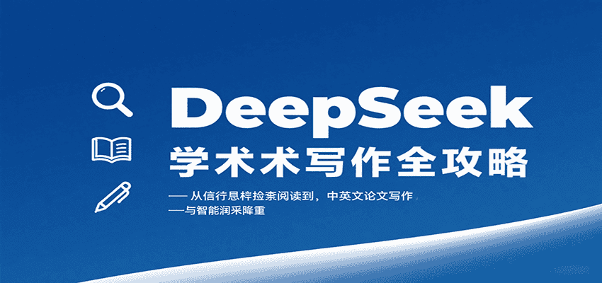DeepSeek学术写作全攻略:从文献检索阅读到中英文论文写作与智能润色降重-副业吧