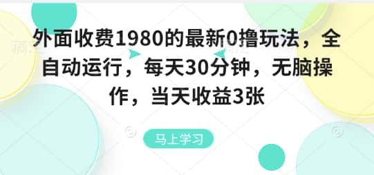 外面收费1980的最新0撸玩法,全自动挂G,每天30分钟,无脑操作,当天收益3张【揭秘】-优优云创
