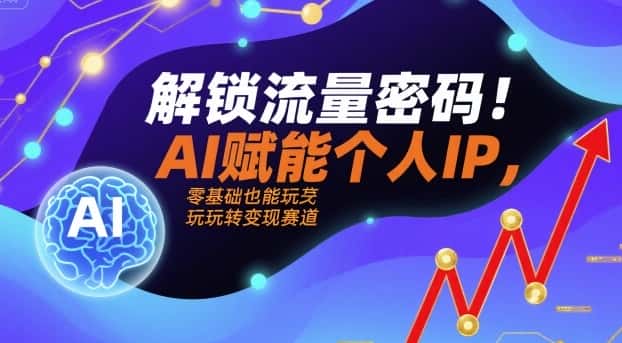 解锁流量密码！AI赋能个人IP，零基础也能玩转变现赛道-优优云创