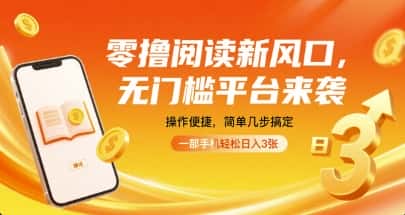 零撸阅读新风口，无门槛平台来袭，操作便捷，简单几步搞定，一部手机轻松日入3张【揭秘】-优优云创