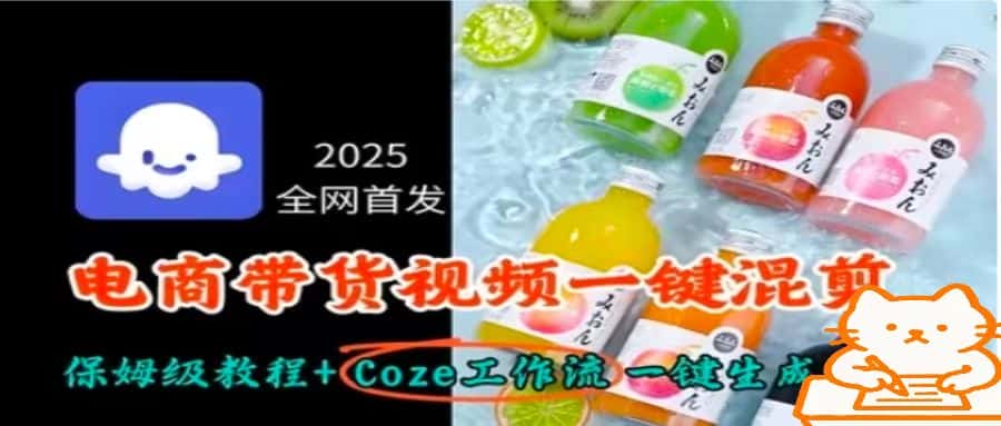 2025全网首发，电商带货视频一键混剪保姆级教程+Coze工作流一键生成-优优云创