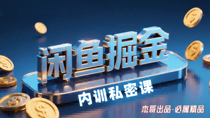 闲鱼掘金训练营，小白轻松上手，日入2张-优优云创