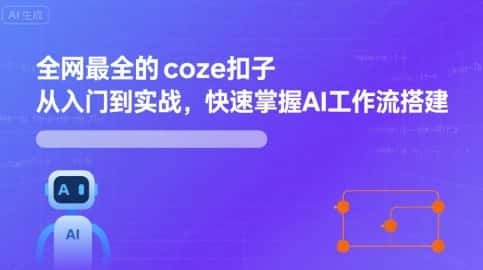 全网最全的coze扣子从入门到实战，快速掌握AI工作流搭建-优优云创