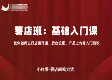 小红薯薯店商城卖货，基础入门课，教你如何进行店铺开通、后台设置、产品上传等入门知识-优优云创