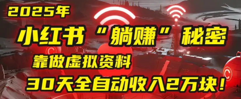 2025小红书虚拟项目，靠做虚拟资料30天全自动收入2万块-副业吧