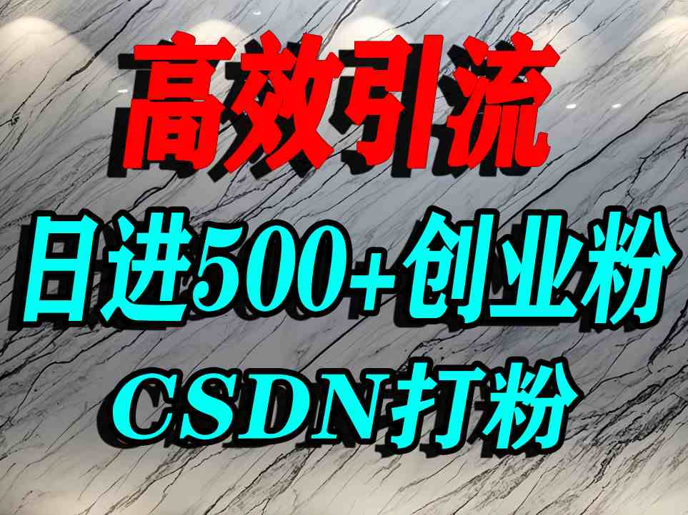 怎么打创业粉？CSDN又一个你不知道的打粉引流神秘平台，单人日引500+精准流量-优优云创