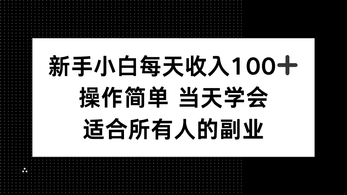 新手小白每天收入100+，操作简单 当天学会 ，适合所有人的副业-副业吧