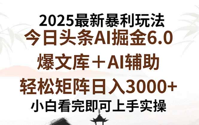 2025年今日头条最新暴利玩法6.0，一键生成爆款，轻松实现矩阵日入3000+-优优云创