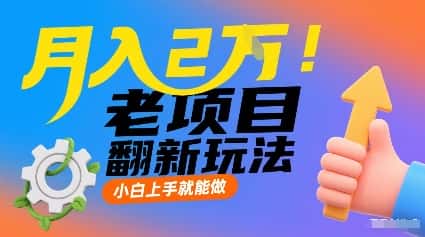月入2W！老项目翻新玩法，小白上手就能做，非常容易上手-优优云创