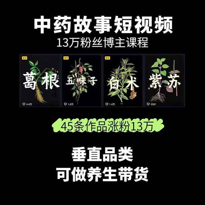 图片[1]-中药文化赛道：溯源故事开发，AI工具实战，平台运营，全方位解锁中医流量变现新路径-优优云创