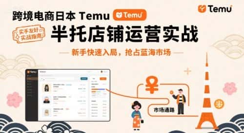 跨境电商日本Temu半托管店铺运营实战，新手快速入局，抢占蓝海市场-优优云创