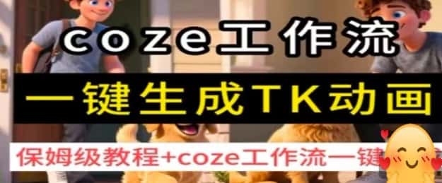 coze工作流一键生成TK动画，保姆级教程+coze工作流一键生成-优优云创