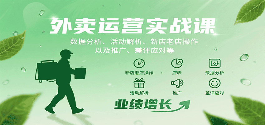 外卖运营实战课：数据分析、活动解析、新店老店操作以及推广、差评应对等-优优云创