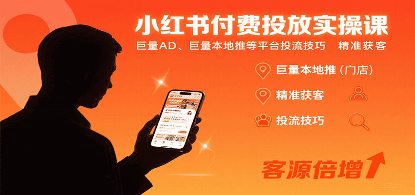 小红书付费投放实操课：巨量AD、巨量本地推等平台投流技巧精准获客-副业吧