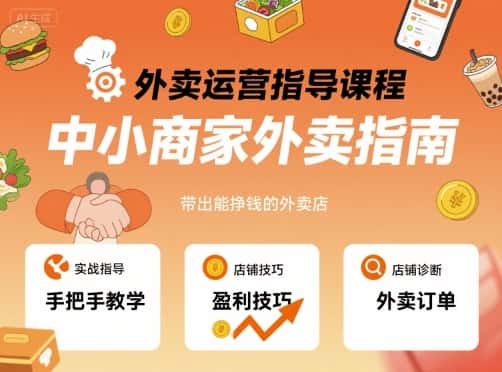 外卖运营指导课程，中小商家外卖指南，手把手带出能挣钱的外卖店-优优云创