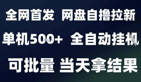 2025最新九月网盘自撸拉新，全自动运行，解放双手，日入5张+，小白可玩，批量操作【揭秘】-优优云创