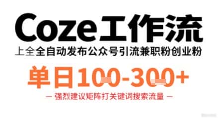 Coze工作流一键发布高质量公众号引流兼职粉代发粉，单日1-3张-优优云创