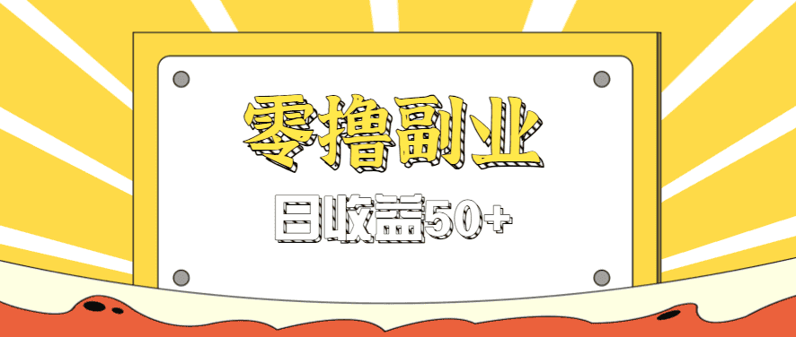 闲鱼零撸薅羊毛，官方活动，拉人进群0.6-1.2元一个，进群就给。-副业吧