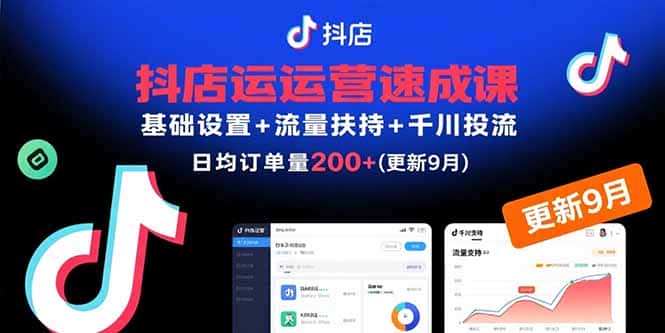 抖店运营速成课，基础设置+流量扶持+千川投流，30天日均订单200+(更新9月-副业吧