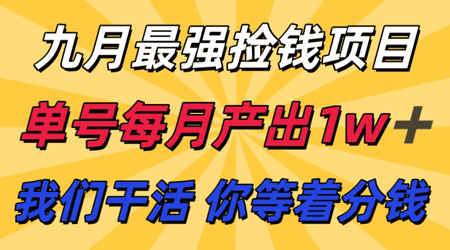 九月最强捡钱项目！ 支付宝分成代运营，我们干活，你分钱！单号月产1w+-副业吧