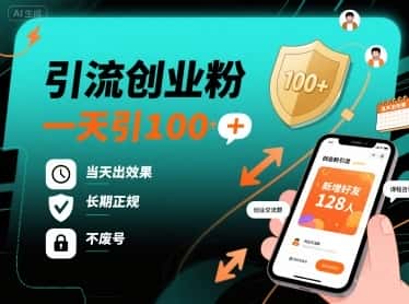 引流创业粉，一天引100+，当天出效果，长期正规，不废号-优优云创
