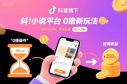 抖音旗下小说平台0撸新玩法，每天挂G60分钟，简单无脑，日入2张【揭秘】-优优云创