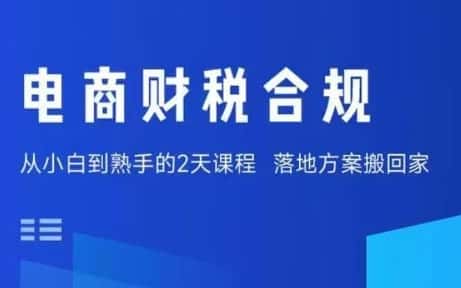 电商财税合规线下课,适合老板+财务,教你规避涉税风险,实现低成本合规经营-副业吧