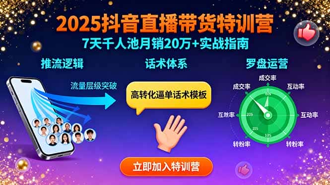 2025抖音直播带货特训：推流逻辑、话术体系、罗盘运营,7天千人池月销20万+-副业吧