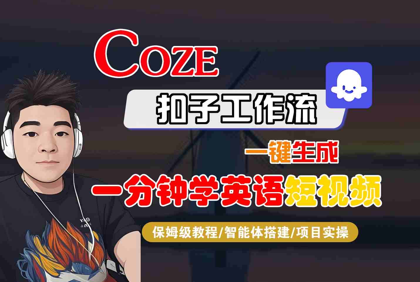 COZE扣子工作流一键生成一分钟学英语短视频，保姆级教程-智能体搭建-项目实操-副业吧