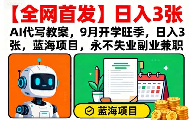 【全网首发】AI代写教案，9月开学旺季，日入3张，蓝海项目，永不失业副业兼职-副业吧