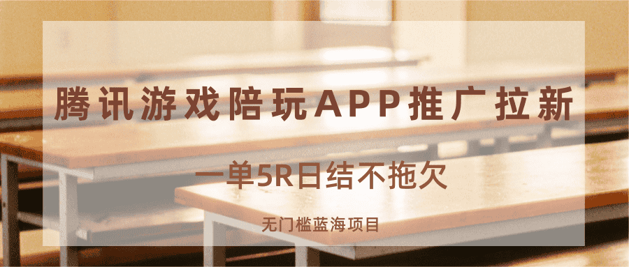 游戏陪玩APP推广拉新，一单5R日结，无门槛蓝海项目-副业吧