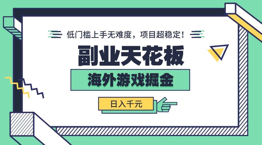 副业天花板！海外游戏掘金：日入千元，低门槛上手无难度，项目超稳定！-副业吧
