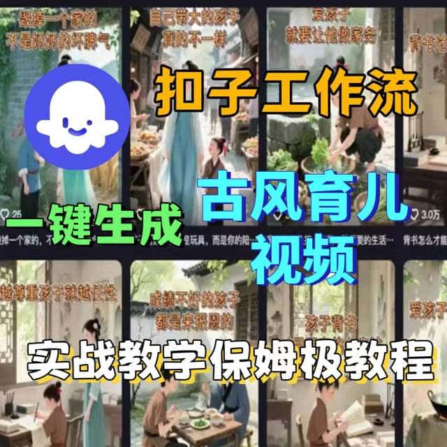 Coze扣子工作流一键生成古风育儿视频，实战教学保姆级教程-副业吧