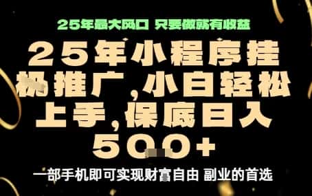 微信小程序挂G推广，解放双手，保底日入5张【揭秘】-优优云创
