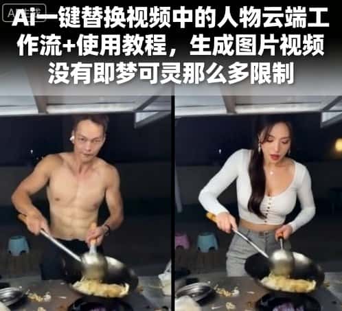Ai一键替换视频中的人物云端工作流+使用教程，生成图片视频没有即梦可灵那么多限制-优优云创
