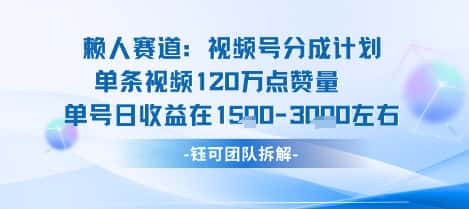 视频号分成计划新赛道玩法，单条收益突破了120W，综合收益在3k上下-优优云创