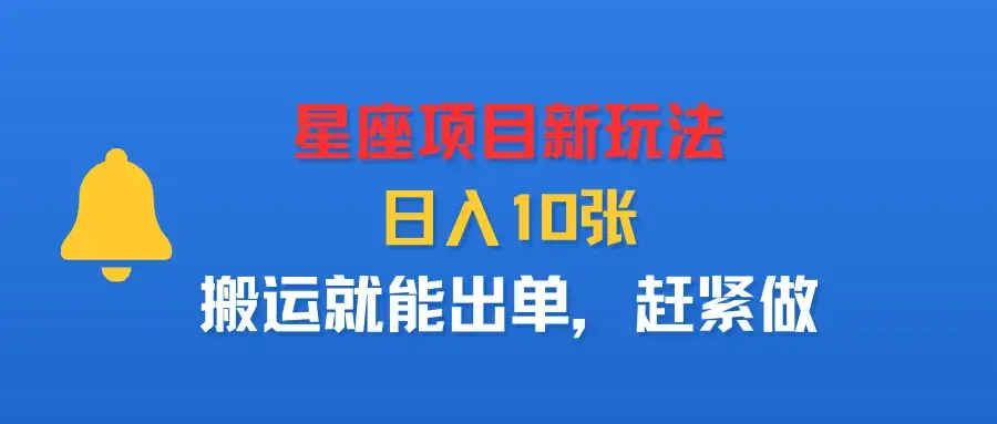 星座项目新玩法，日入10张，搬运就能出单，赶紧做-副业吧