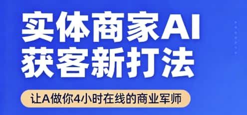 实体商家AI获客新打法【2025年9月】​让AI做你24小时在线的商业军师，效率开挂，甩开盲目摸索-副业吧