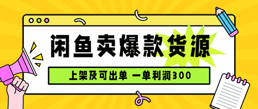 闲鱼卖爆款货源，每天利润1000，上架即出单-优优云创