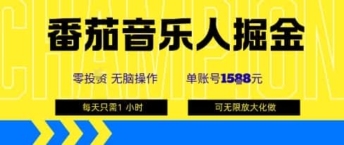 番茄音乐人掘金，单账号最高可撸1k+，可无限矩阵去做，零投入-副业吧