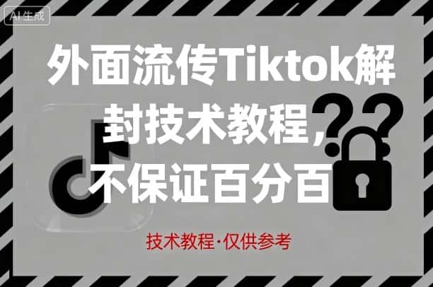 外面流传Tiktok解封技术教程，不保证百分百，具体自测-副业吧