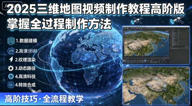 2025三维地图视频制作教程高阶版，掌握全过程制作方法-副业吧