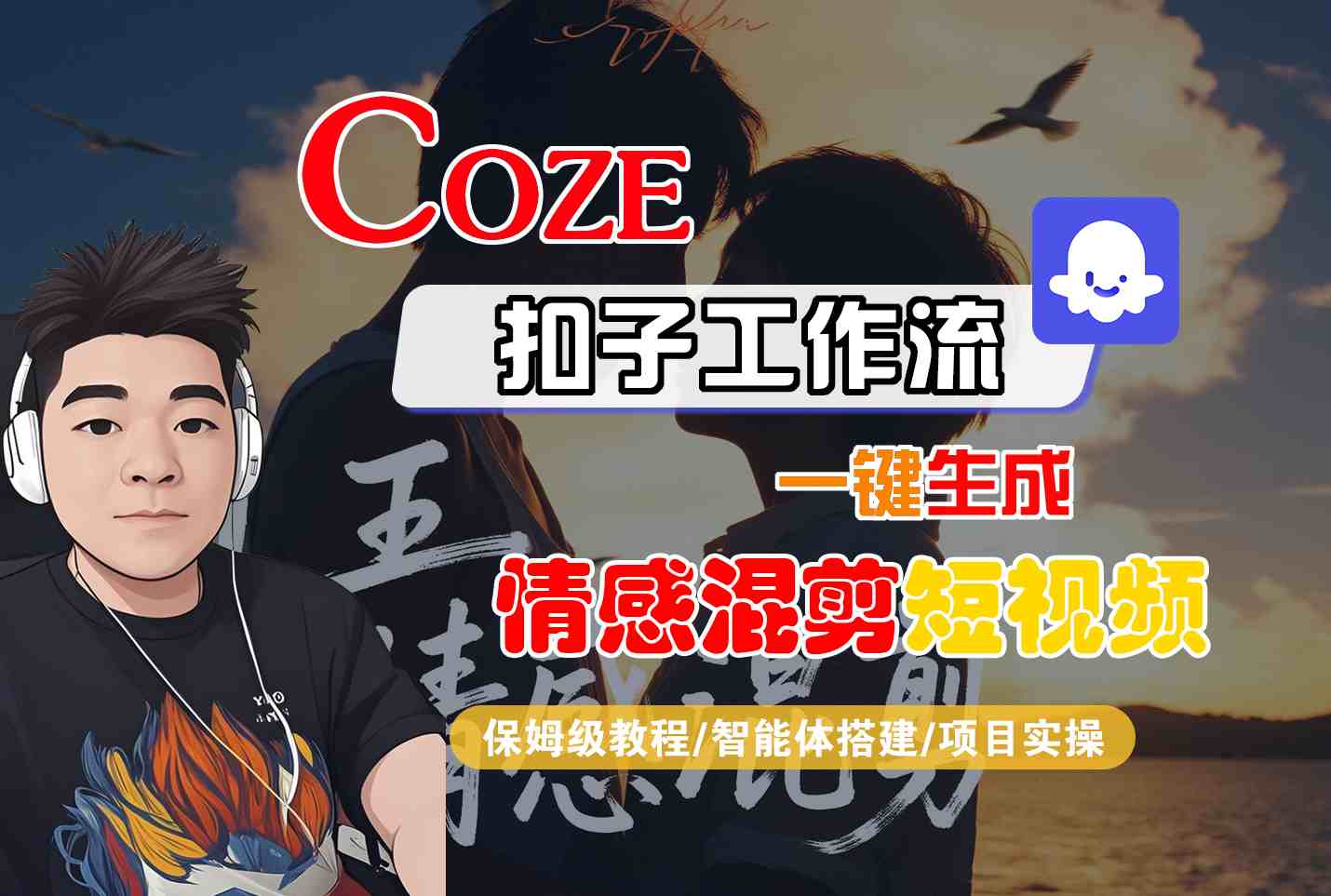 Coze智能体工作流一键生成情感混剪短视频，全流程保姆级教学-副业吧