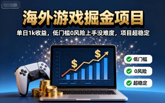 海外游戏掘金项目：单日1k收益，低门槛0风险上手没难度，项目超稳定【揭秘】-优优云创