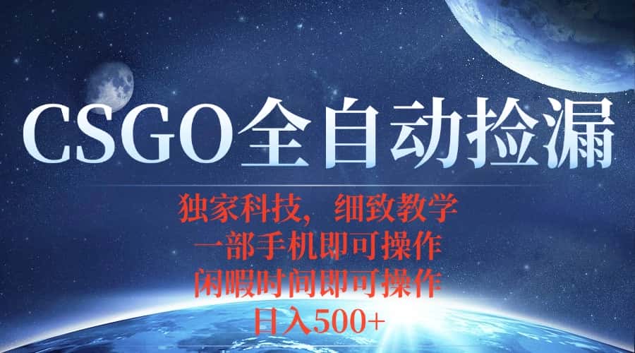 CSGO自动捡漏项目，最新独家玩法，不用挂机不用玩游戏，一个手机即可操…-副业吧