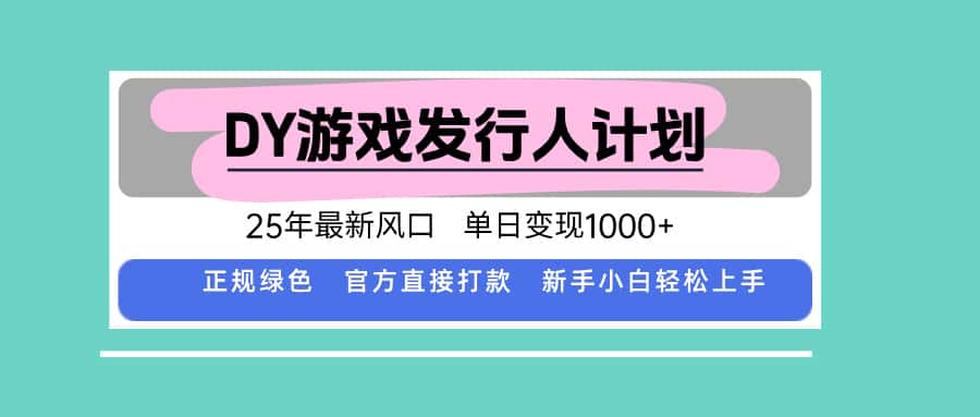 DY游戏发行人计划，25年最新风口，单日变现1000+-副业吧