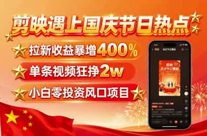 剪映遇上国庆热点，拉新收益暴增400%，单条视频狂挣2W+，无需剪辑基础，几分钟一条作品-副业吧