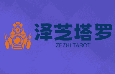 泽芝塔罗牌系统学习课-副业吧