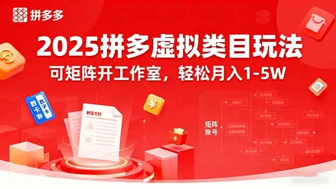 2025拼多多虚拟类目玩法，可矩阵开工作室，轻松月入1-5W-副业吧